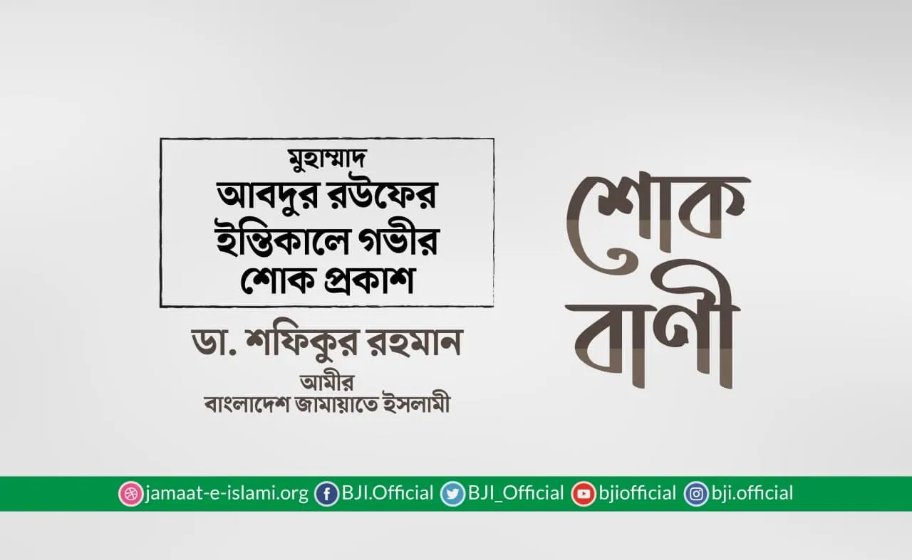 মুহাম্মাদ আবদুর রউফের ইন্তিকালে গভীর শোক প্রকাশ