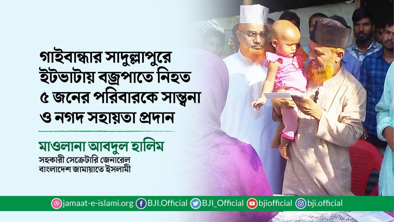 গাইবান্ধার সাদুল্লাপুরে ইটভাটায় বজ্রপাতে নিহত ৫ জনের পরিবারকে সান্ত্বনা ও নগদ সহায়তা প্রদান
