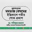 মুহতারামা মমতাজ বেগমের ইন্তিকালে গভীর শোক প্রকাশ