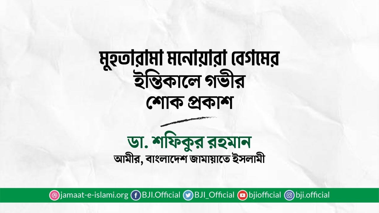 মুহতারামা মনোয়ারা বেগমের ইন্তিকালে গভীর শোক প্রকাশ