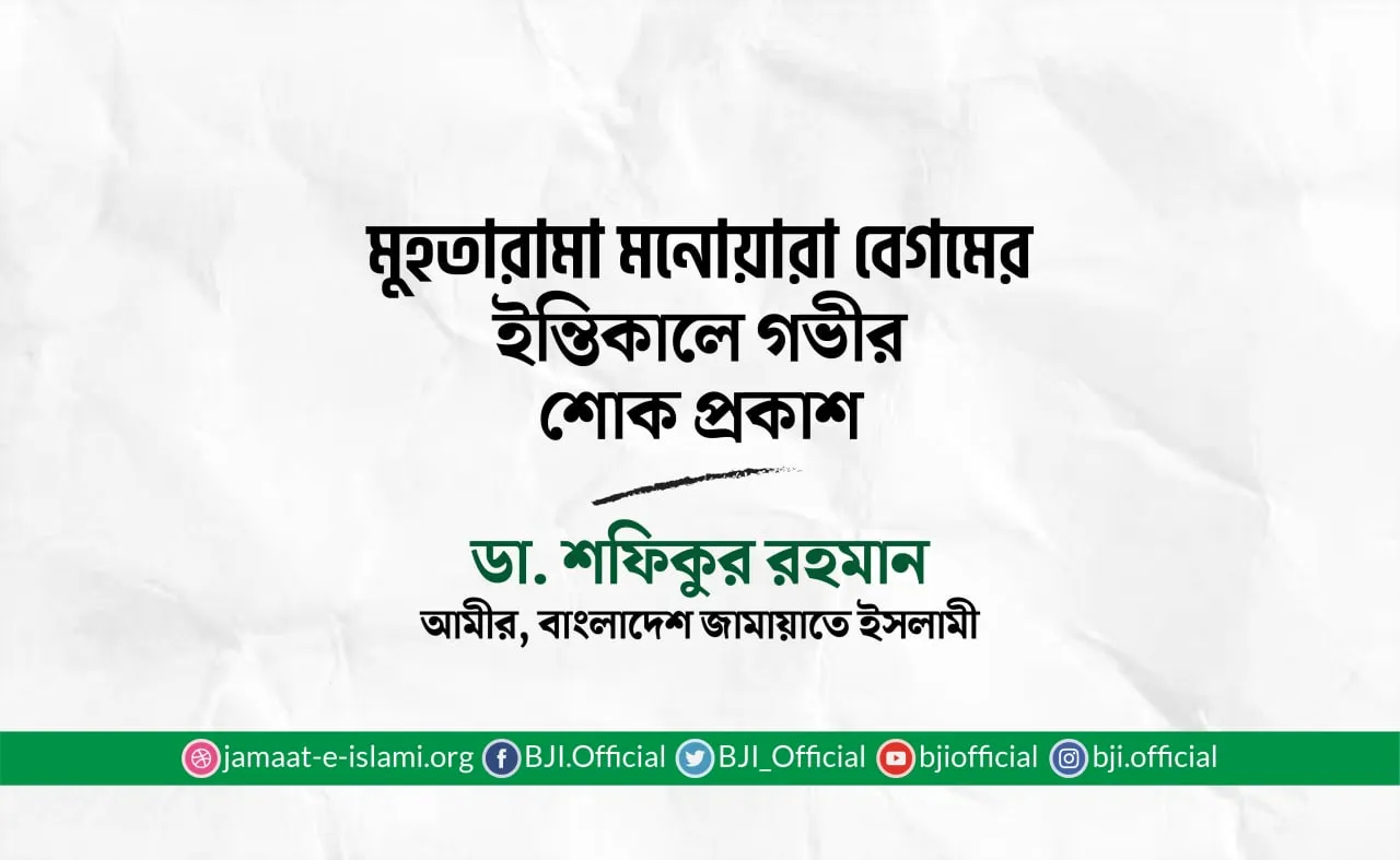 মুহতারামা মনোয়ারা বেগমের ইন্তিকালে গভীর শোক প্রকাশ