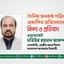 দৈনিক জনকণ্ঠ পত্রিকায় প্রকাশিত প্রতিবেদনের নিন্দা ও প্রতিবাদ