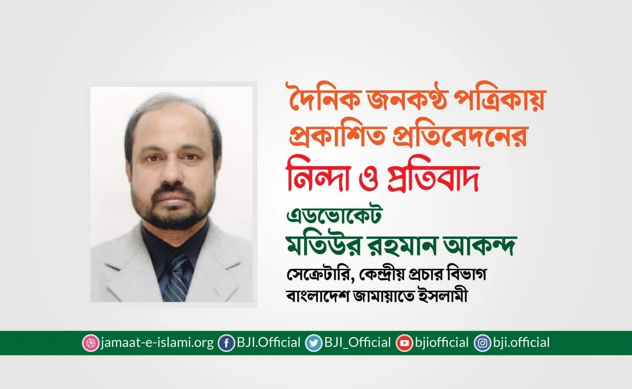 দৈনিক জনকণ্ঠ পত্রিকায় প্রকাশিত প্রতিবেদনের নিন্দা ও প্রতিবাদ