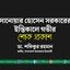 সানোয়ার হোসেন সরকারের ইন্তিকালে গভীর শোক প্রকাশ