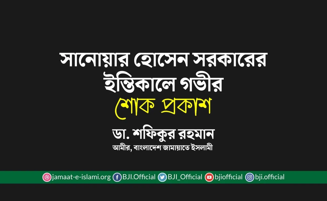 সানোয়ার হোসেন সরকারের ইন্তিকালে গভীর শোক প্রকাশ