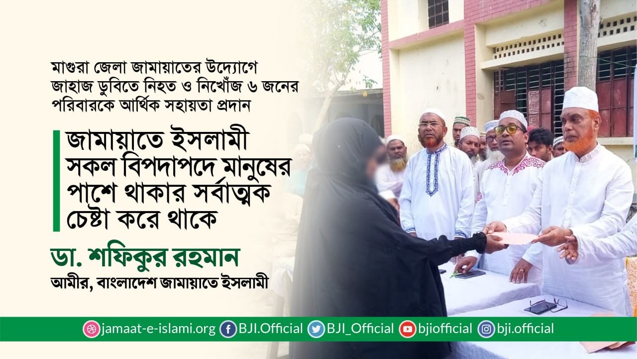 জামায়াতে ইসলামী সকল বিপদাপদে মানুষের পাশে থাকার সর্বাত্মক চেষ্টা করে থাকে- ডা. শফিকুর রহমান