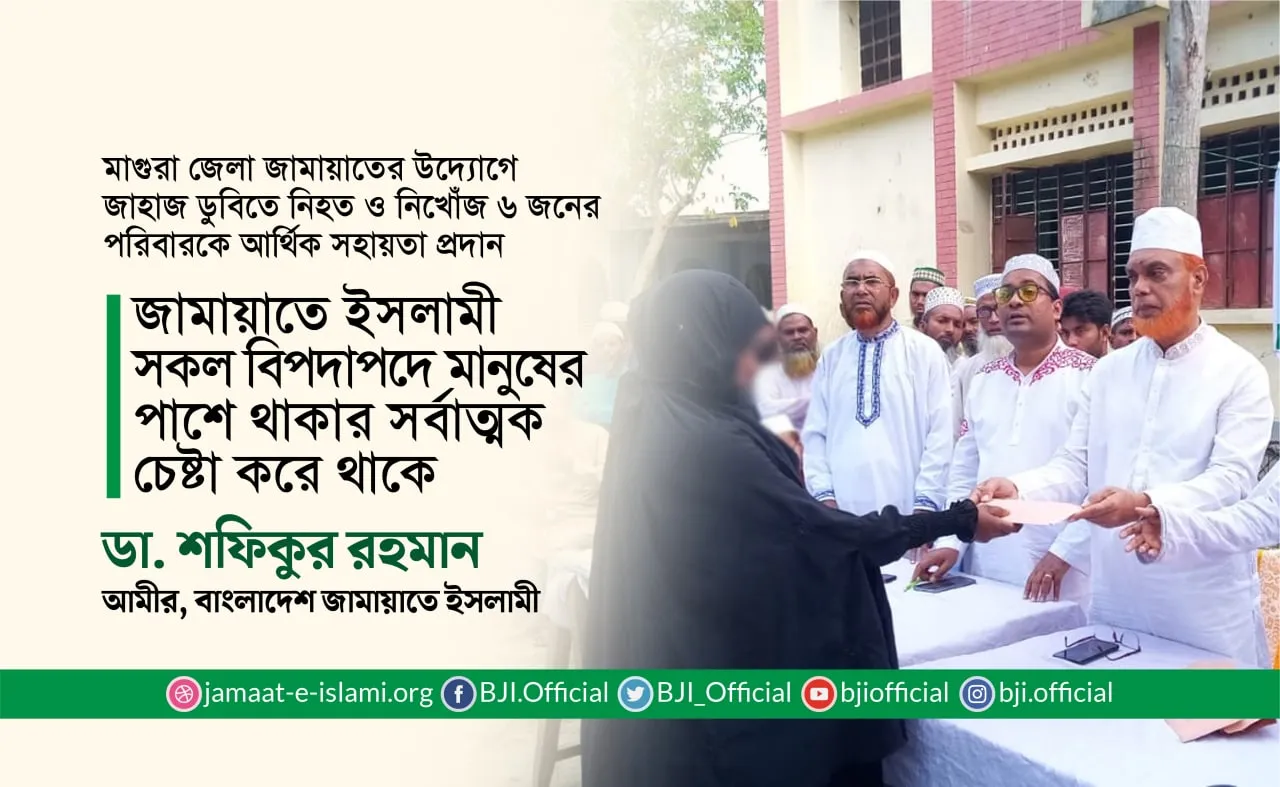 জামায়াতে ইসলামী সকল বিপদাপদে মানুষের পাশে থাকার সর্বাত্মক চেষ্টা করে থাকে- ডা. শফিকুর রহমান