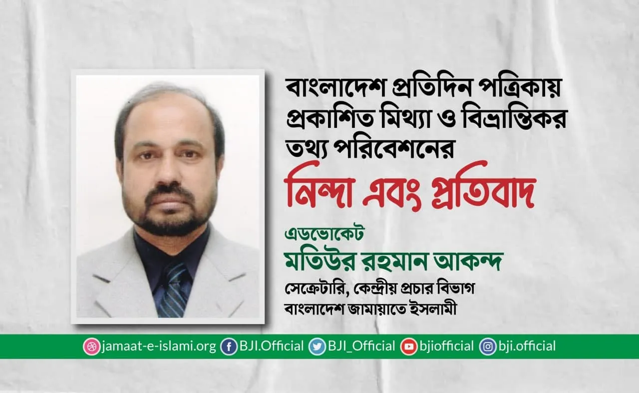বাংলাদেশ প্রতিদিন পত্রিকায় প্রকাশিত মিথ্যা ও বিভ্রান্তিকর তথ্য পরিবেশনের নিন্দা এবং প্রতিবাদ