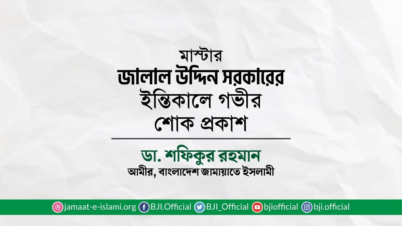 মাস্টার জালাল উদ্দিন সরকারের ইন্তিকালে গভীর শোক প্রকাশ