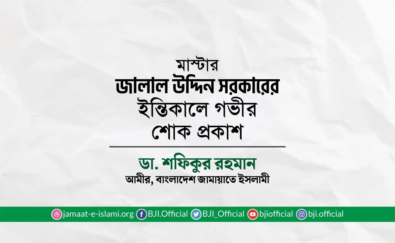 মাস্টার জালাল উদ্দিন সরকারের ইন্তিকালে গভীর শোক প্রকাশ