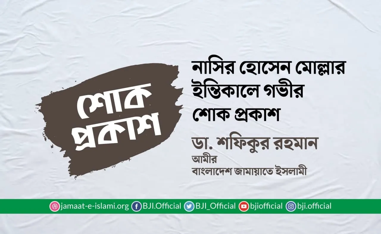 নাসির হোসেন মোল্লার ইন্তিকালে গভীর শোক প্রকাশ