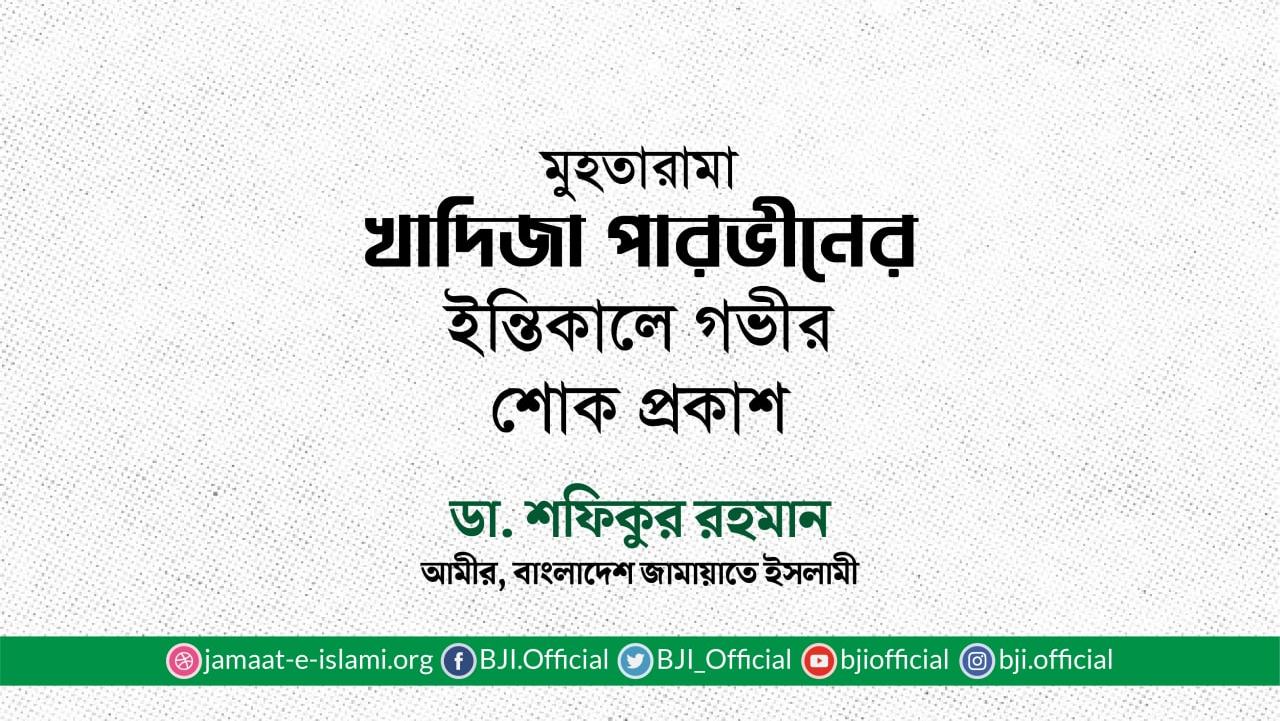 মুহতারামা খাদিজা পারভীনের ইন্তিকালে গভীর শোক প্রকাশ