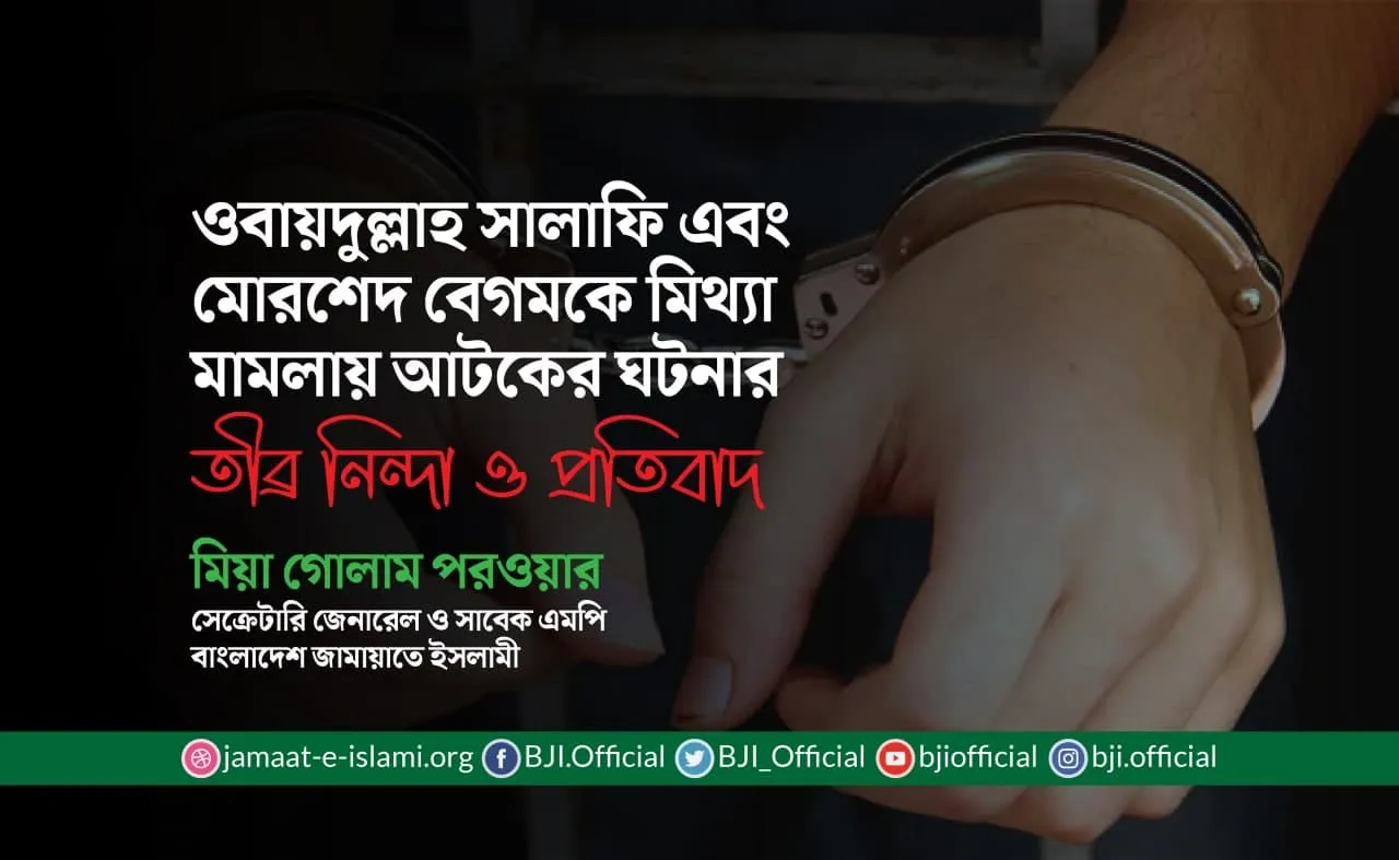 ওবায়দুল্লাহ সালাফি এবং মোরশেদ বেগমকে মিথ্যা মামলায় আটকের ঘটনার তীব্র নিন্দা ও প্রতিবাদ