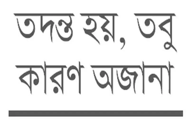 কড়াইল বস্তি কেন পুড়ছে বারবার