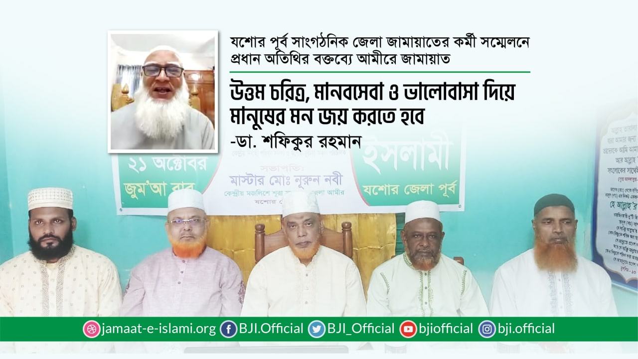 উত্তম চরিত্র, মানবসেবা ও ভালোবাসা দিয়ে মানুষের মন জয় করতে হবে- ডা. শফিকুর রহমান