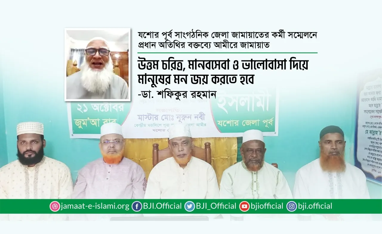 উত্তম চরিত্র, মানবসেবা ও ভালোবাসা দিয়ে মানুষের মন জয় করতে হবে- ডা. শফিকুর রহমান