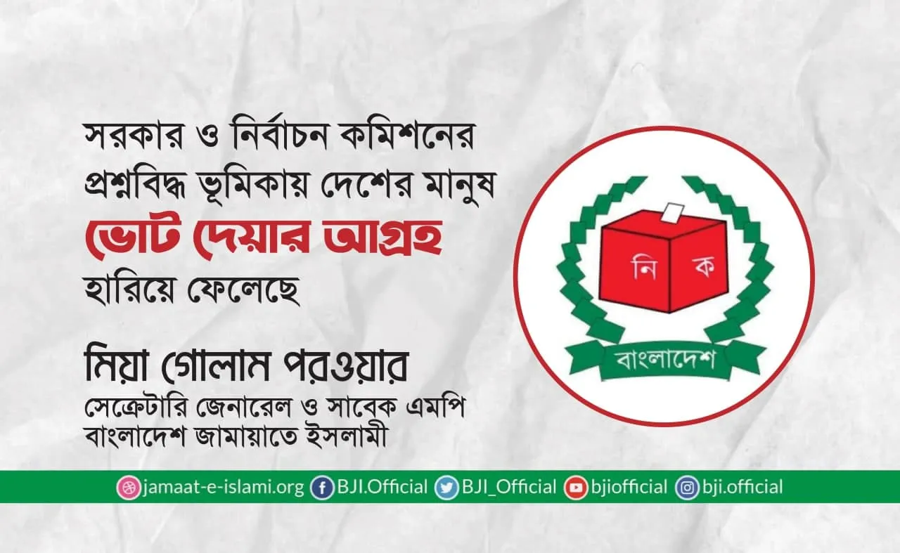 সরকার ও নির্বাচন কমিশনের প্রশ্নবিদ্ধ ভূমিকায় দেশের মানুষ ভোট দেয়ার আগ্রহ হারিয়ে ফেলেছে