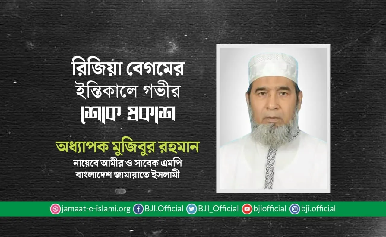 রিজিয়া বেগমের ইন্তিকালে গভীর শোক প্রকাশ