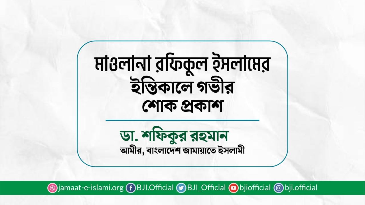 মাওলানা রফিকুল ইসলামের ইন্তিকালে গভীর শোক প্রকাশ