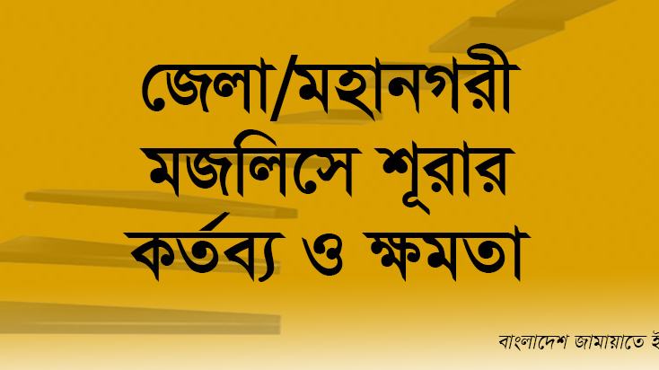 জেলা/মহানগরী মজলিসে শূরার কর্তব্য ও ক্ষমতা