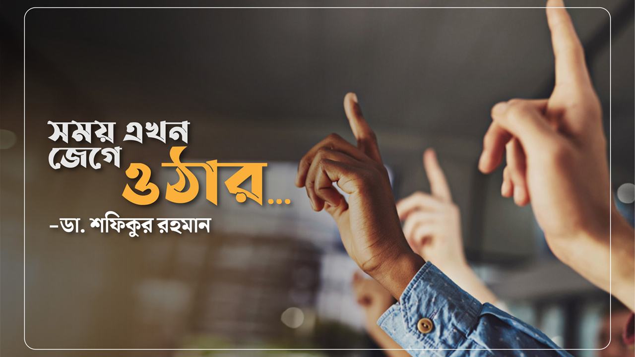 সময় এখন জেগে ওঠার...