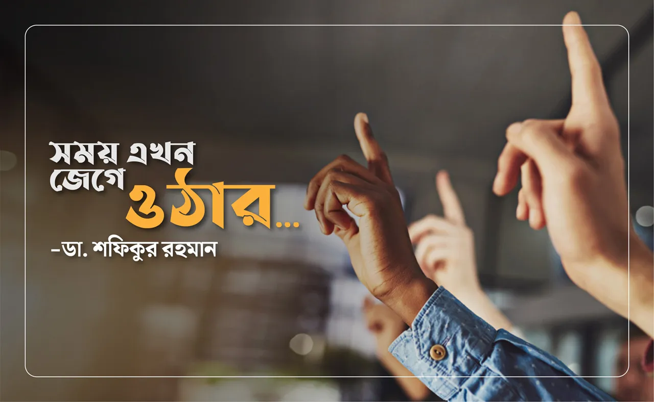 সময় এখন জেগে ওঠার...