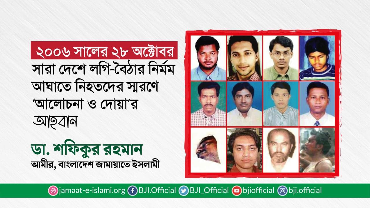 সারা দেশে লগি-বৈঠার নির্মম আঘাতে নিহতদের স্মরণে ‘আলোচনা ও দোয়া’র আহবান