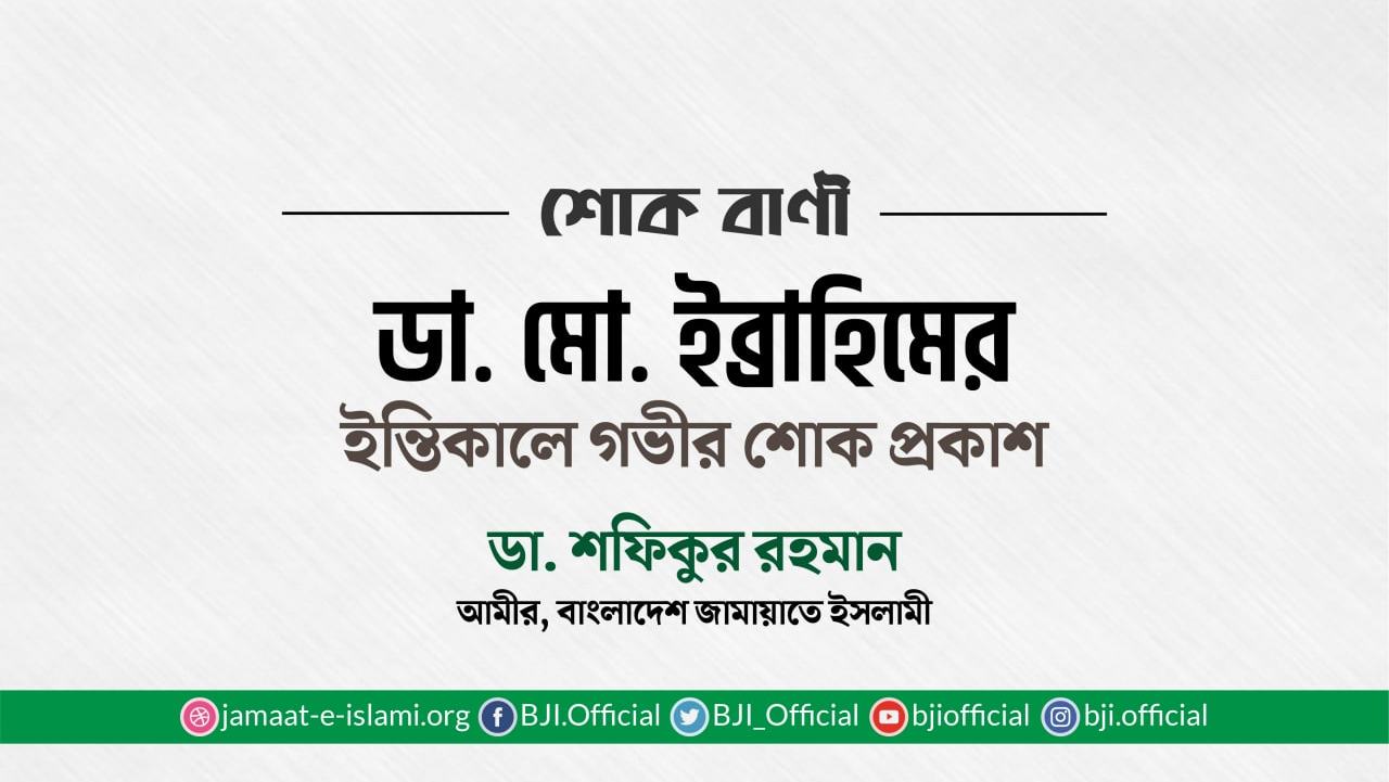 ডাক্তার মোঃ ইব্রাহিমের ইন্তিকালে গভীর শোক প্রকাশ