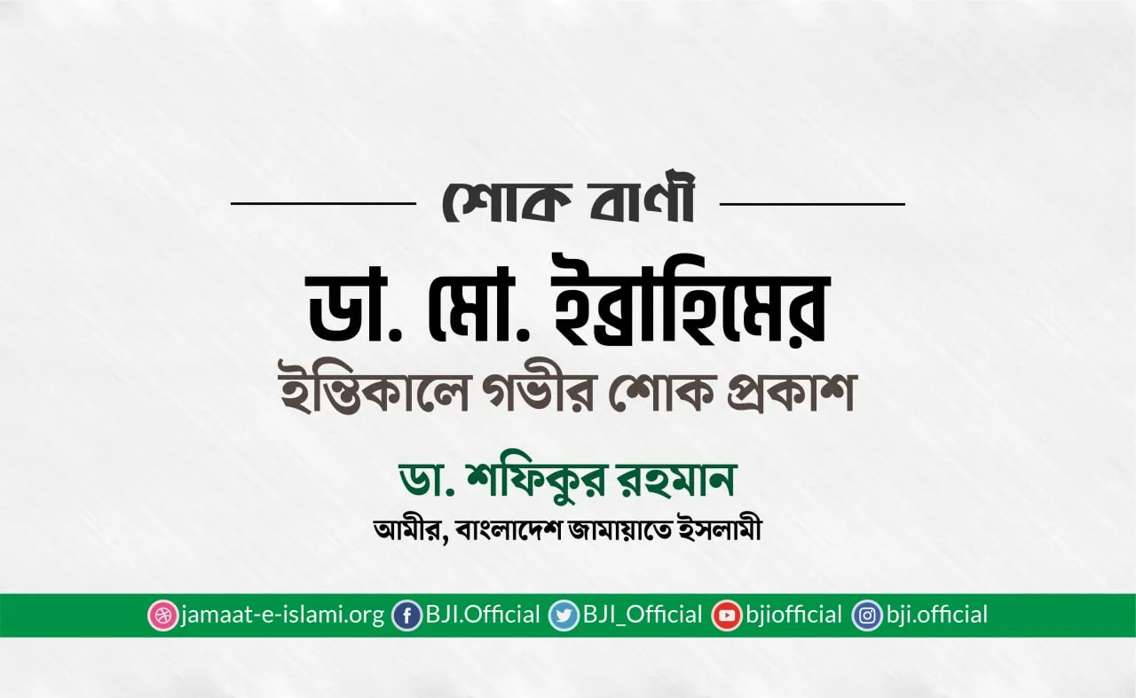 ডাক্তার মোঃ ইব্রাহিমের ইন্তিকালে গভীর শোক প্রকাশ
