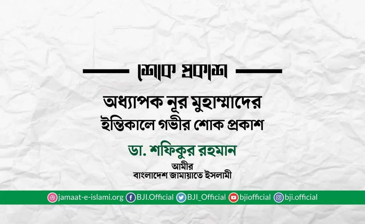 অধ্যাপক নূর মুহাম্মাদের ইন্তিকালে গভীর শোক প্রকাশ