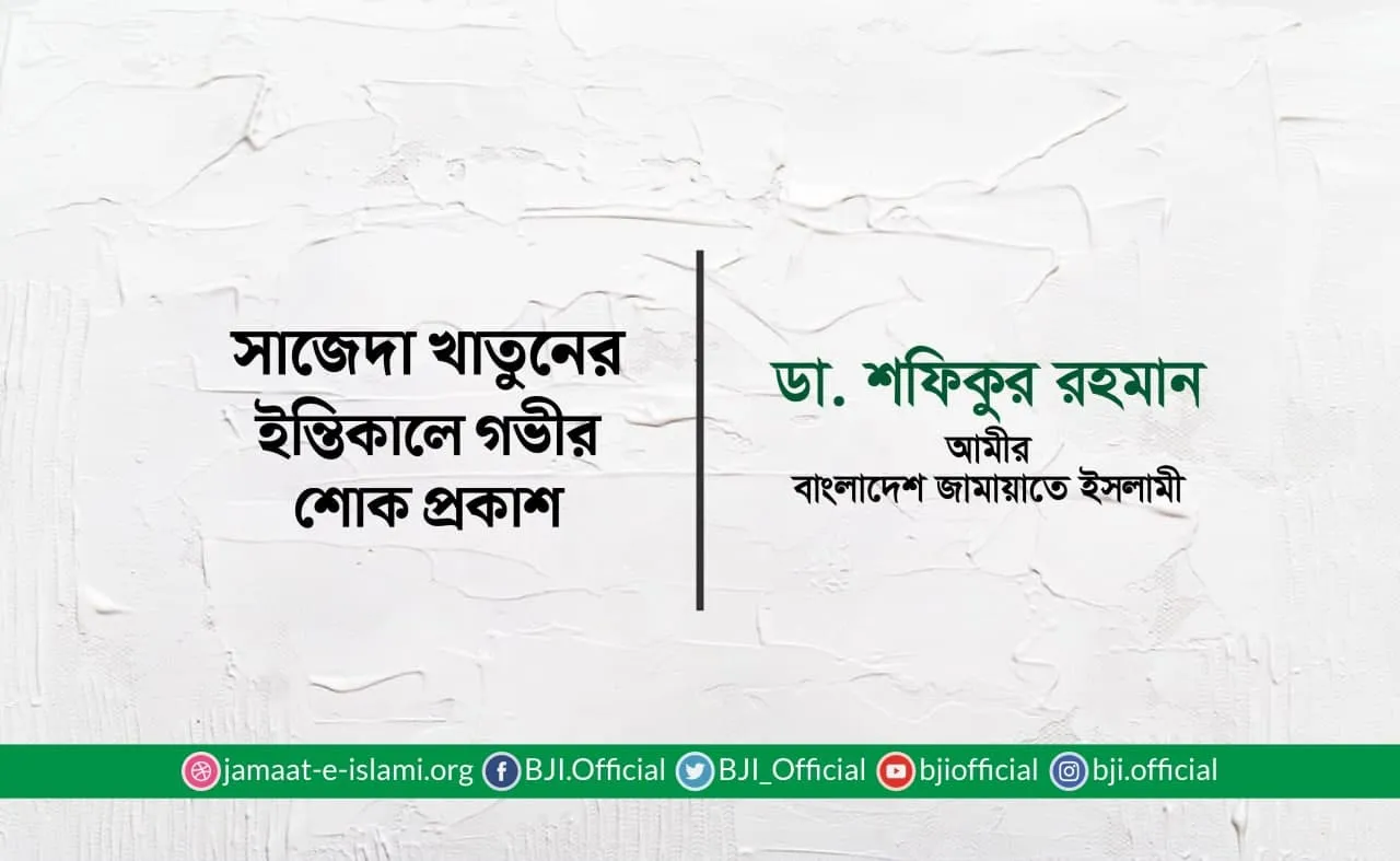 সাজেদা খাতুনের ইন্তিকালে গভীর শোক প্রকাশ
