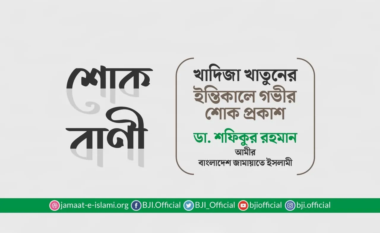 খাদিজা খাতুনের ইন্তিকালে গভীর শোক প্রকাশ