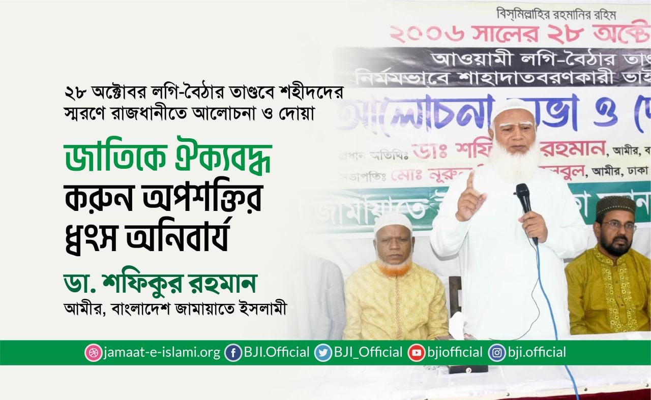 জাতিকে ঐক্যবদ্ধ করুন অপশক্তির ধ্বংস অনিবার্য- ডা. শফিকুর রহমান