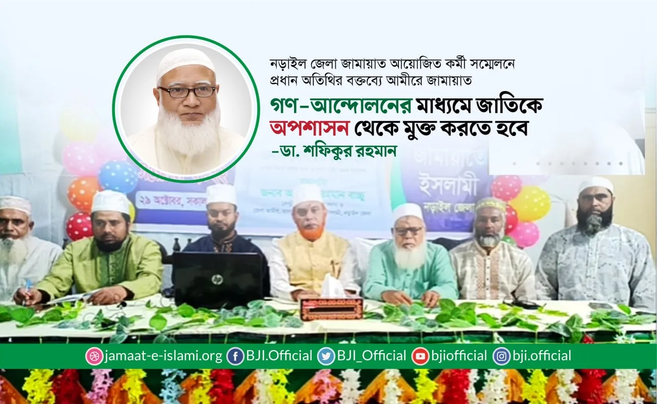 গণ-আন্দোলনের মাধ্যমে জাতিকে অপশাসন থেকে মুক্ত করতে হবে- ডা. শফিকুর রহমান