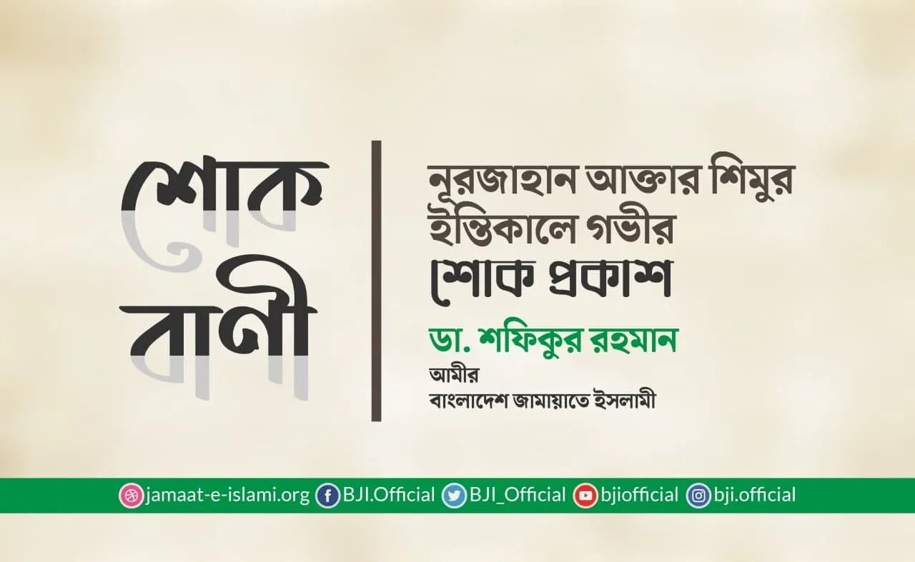 নূরজাহান আক্তার শিমুর ইন্তিকালে গভীর শোক প্রকাশ