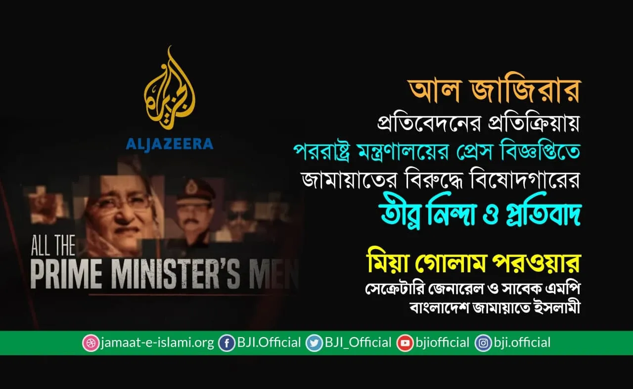 আল জাজিরার প্রতিবেদনের প্রতিক্রিয়ায় পররাষ্ট্র মন্ত্রণালয়ের প্রেস বিজ্ঞপ্তিতে জামায়াতের বিরুদ্ধে বিষোদগারের তীব্র নিন্দা ও প্রতিবাদ