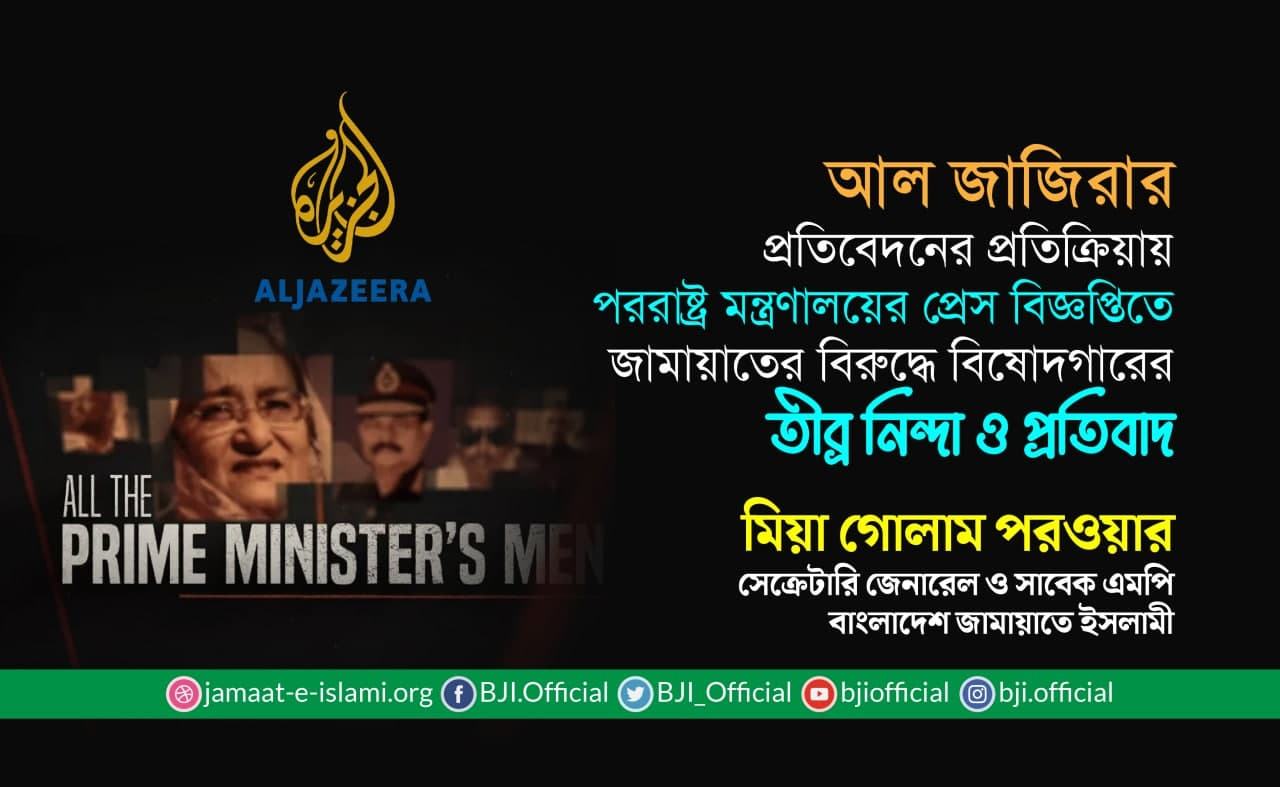 আল জাজিরার প্রতিবেদনের প্রতিক্রিয়ায় পররাষ্ট্র মন্ত্রণালয়ের প্রেস বিজ্ঞপ্তিতে জামায়াতের বিরুদ্ধে বিষোদগারের তীব্র নিন্দা ও প্রতিবাদ