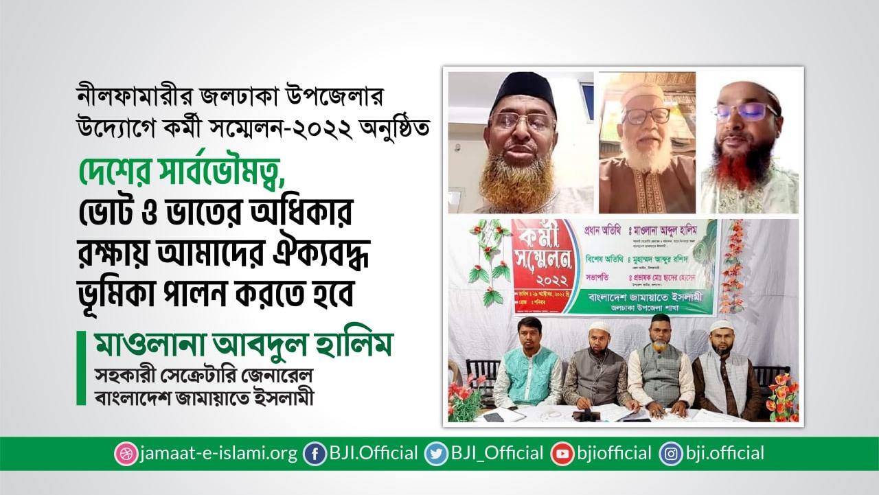 দেশের সার্বভৌমত্ব, ভোট ও ভাতের অধিকার রক্ষায় আমাদের ঐক্যবদ্ধ ভুমিকা পালন করতে হবে- মাওলানা আবদুল হালিম