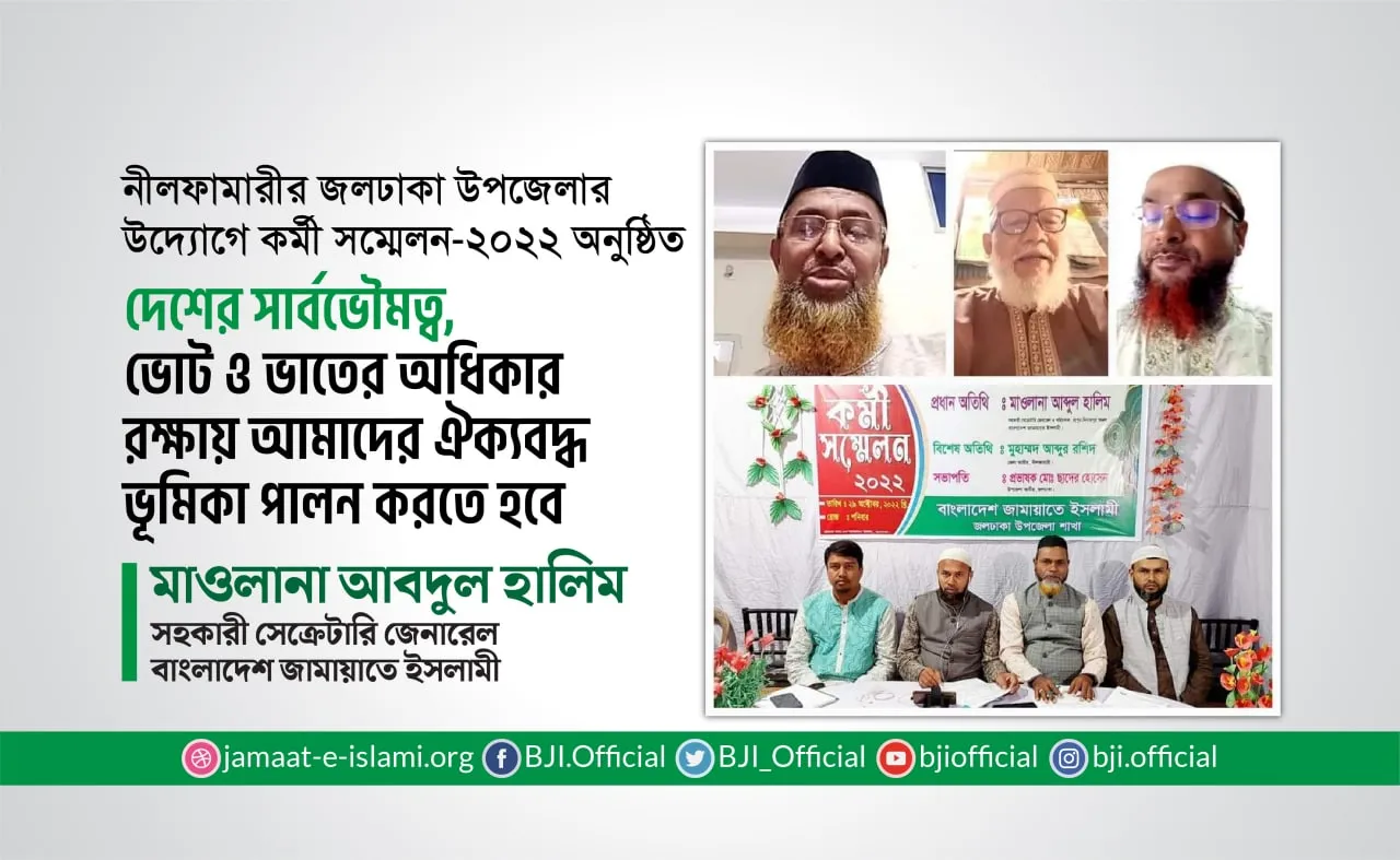 দেশের সার্বভৌমত্ব, ভোট ও ভাতের অধিকার রক্ষায় আমাদের ঐক্যবদ্ধ ভুমিকা পালন করতে হবে- মাওলানা আবদুল হালিম