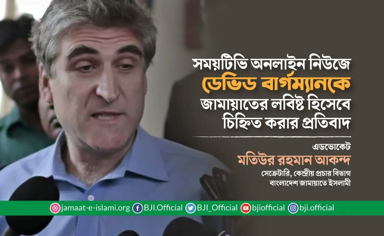 সময়টিভি অনলাইন নিউজে ডেভিড বার্গম্যানকে জামায়াতের লবিষ্ট হিসেবে চিহ্নিত করার প্রতিবাদ