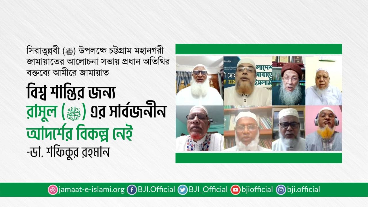 বিশ্ব শান্তির জন্য রাসুল (ﷺ) এর সার্বজনীন আদর্শের বিকল্প নেই- ডা. শফিকুর রহমান