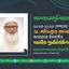 ২০২৩-২০২৫ সেশনের জন্য ডা. শফিকুর রহমান জামায়াতে ইসলামীর আমীর পুনর্নির্বাচিত