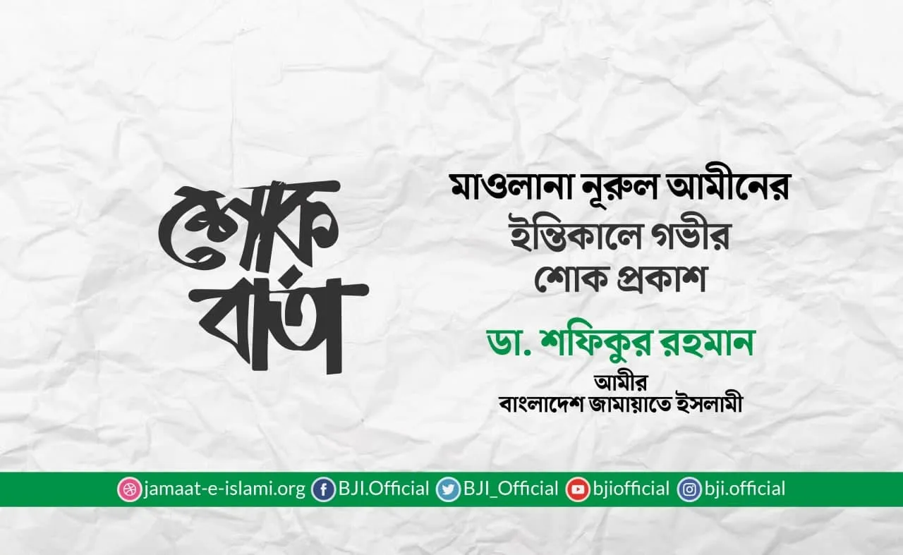 মাওলানা নূরুল আমীনের ইন্তিকালে গভীর শোক প্রকাশ