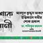 আবদুল কুদ্দুস আকন্দের ইন্তিকালে গভীর শোক প্রকাশ