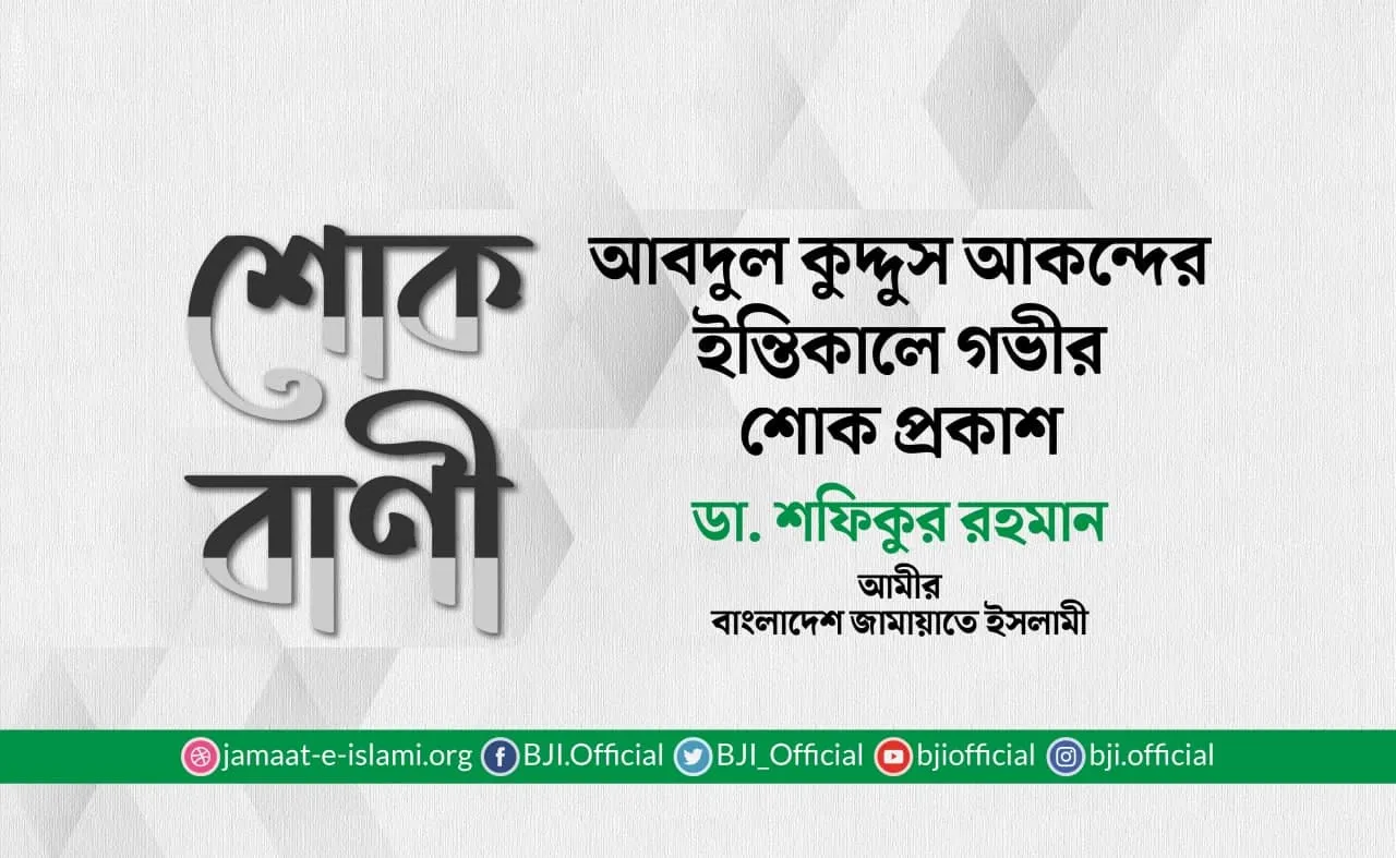 আবদুল কুদ্দুস আকন্দের ইন্তিকালে গভীর শোক প্রকাশ