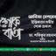 আরিফা বেগমের ইন্তিকালে গভীর শোক প্রকাশ