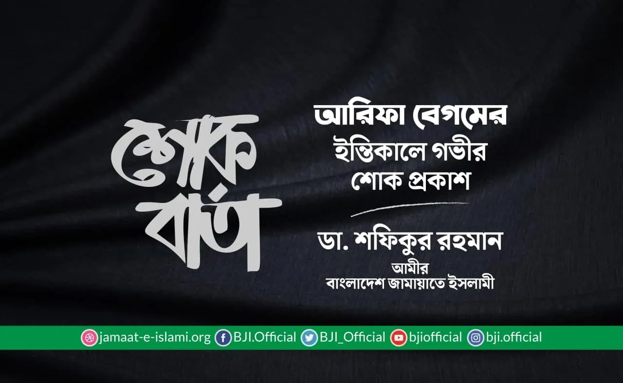 আরিফা বেগমের ইন্তিকালে গভীর শোক প্রকাশ