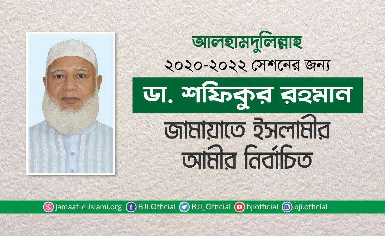 ডা. শফিকুর রহমান জামায়াতে ইসলামীর আমীর নির্বাচিত