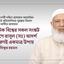 আধুনিক বিশ্বের সকল সংঙ্কট উত্তরণে রাসূল (ﷺ) আদর্শ অনুসরণই একমাত্র উপায়- ডাঃ শফিকুর রহমান