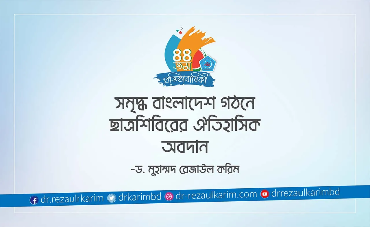 সমৃদ্ধ বাংলাদেশ গঠনে ছাত্রশিবিরের ঐতিহাসিক অবদান
